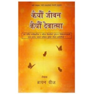 Kaiyau Jeevan Kaiyau Devatma by Brian Weiss