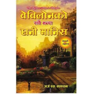 Babylon Ko Sabaibhanda Dhani Maanish by George S. Clason
