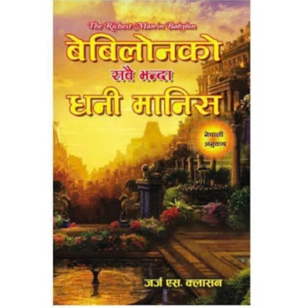 Babylon Ko Sabaibhanda Dhani Maanish by George S. Clason