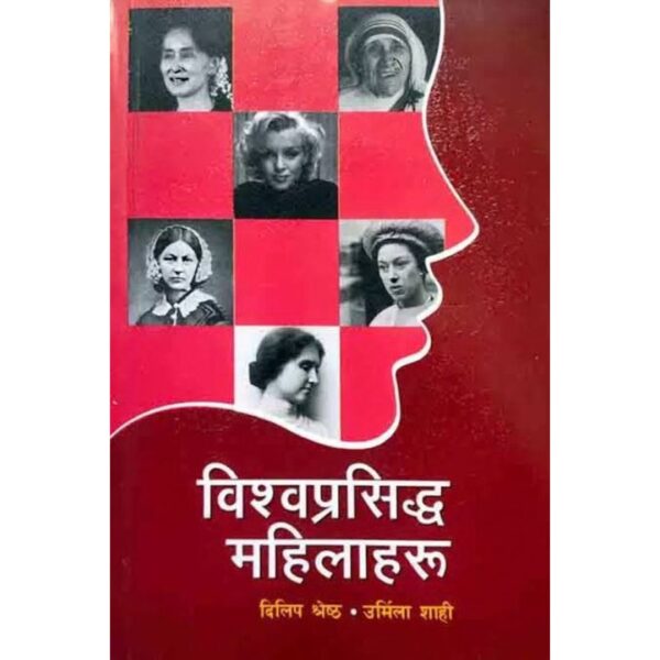 Bishwa prasiddha Mahilaharu Bishwa Prasiddha Mahilaharu by Dilip Shrestha & Urmila Shahi