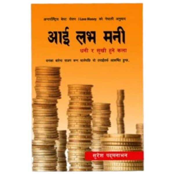 Ilove money I love Money : Dhani Ra Sukhi Hune Kala by Suresh Padmanabhan