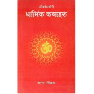 Jiwanopayogi Dharmik Kathaharu Jiwanopayogi Dharmik Kathaharu by Shaanta Sinkhada