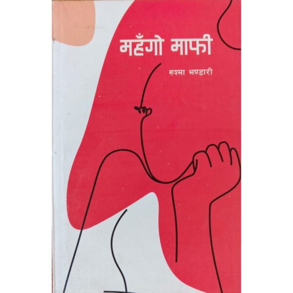 Mahango mafi Mahango Mafi by Rushma Bhandari