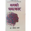Mannko Chamatkar by Dr. Joseph Murphy