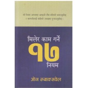Milera Kam Garne 17 Niyam by John Maxwell