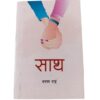 Saath by Sharan Rai