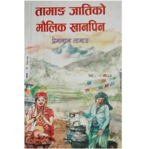 Tamang Jaatiko Maulik Khanpin Tamang Jaatiko Maulik Khanpin by Premlal Tamang