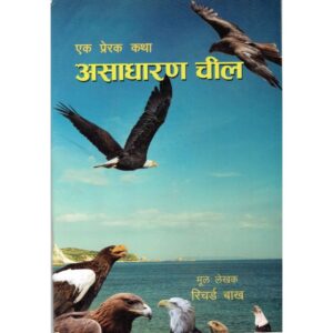 Ek Prarak Katha Aasadharan Chil by Richard Baakha