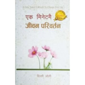 Ek Minutmai Jeevan Parivartan by Willey Jolley