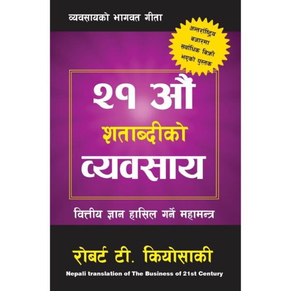 एक्काइसौँ शताब्दीको व्यवसाय (The Business of The 21st Century) Ekkaisau Shatabdiko Byabasaya by Robert T. Kiyosaki