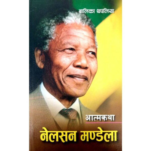 नेलसन मण्डेला ( आत्मकथा) Nelson Mandela: Atmakatha by Balika Thapaliya