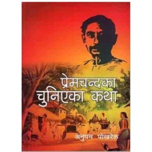 Premchandka Chuniyeka Katha by Anupam Pokhrel