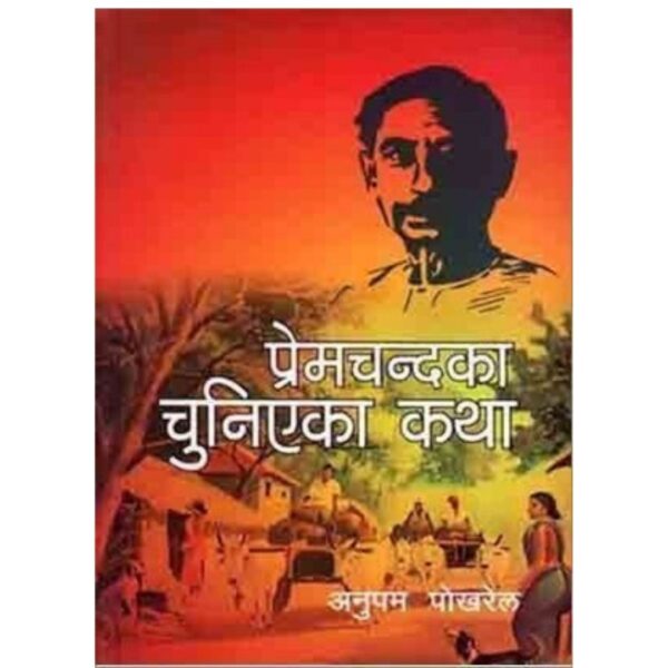 Premchandka Chuniyeka Katha by Anupam Pokhrel