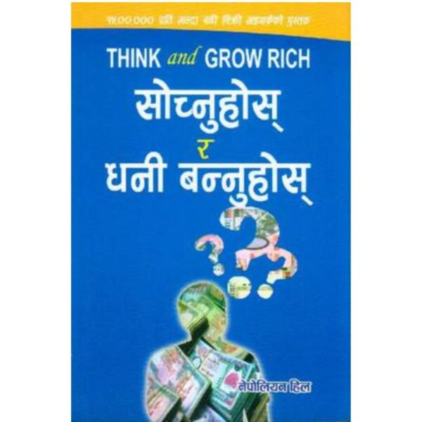 सोच्नुहोस् र धनी बन्नुहोस् Sochnuhos ra Dhani Bannuhos by Napoleon Hill